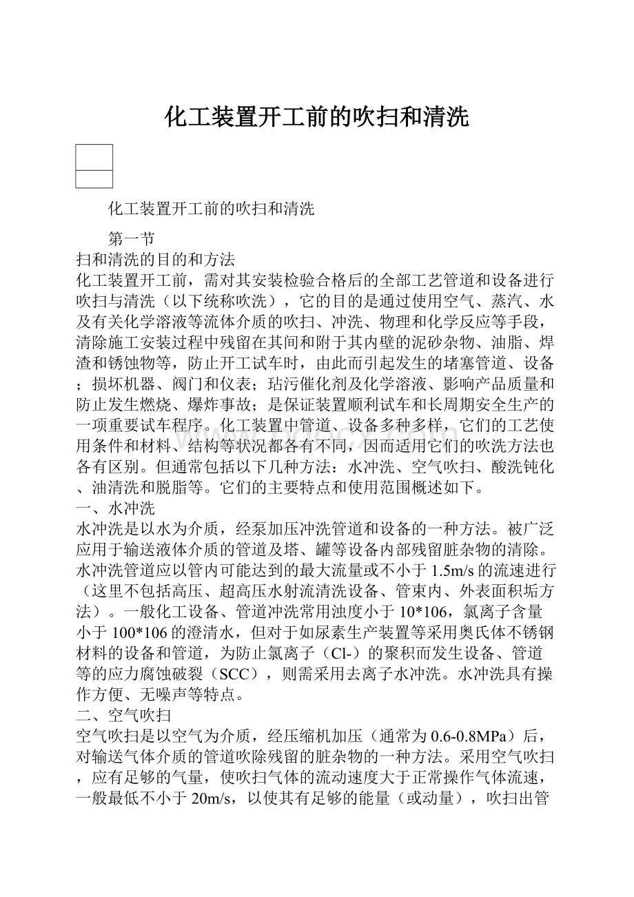 化工装置开工前的吹扫和清洗.docx_第1页