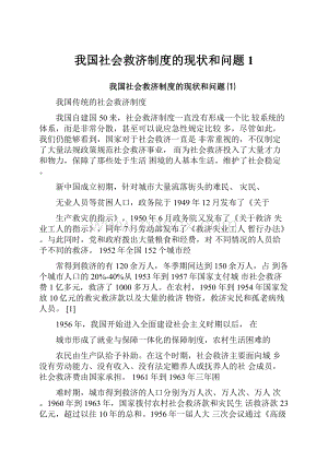 我国社会救济制度的现状和问题1.docx