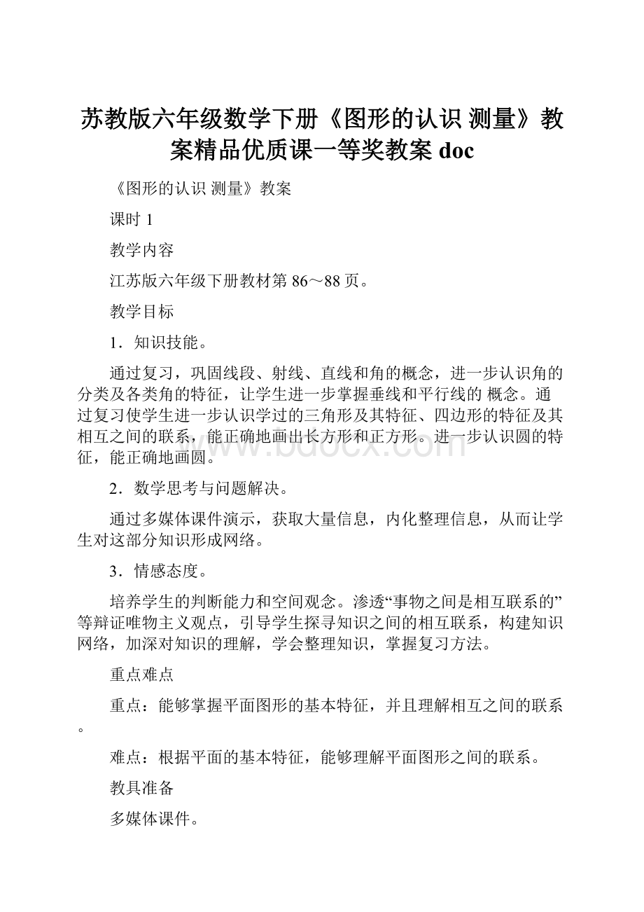 苏教版六年级数学下册《图形的认识测量》教案精品优质课一等奖教案doc.docx_第1页