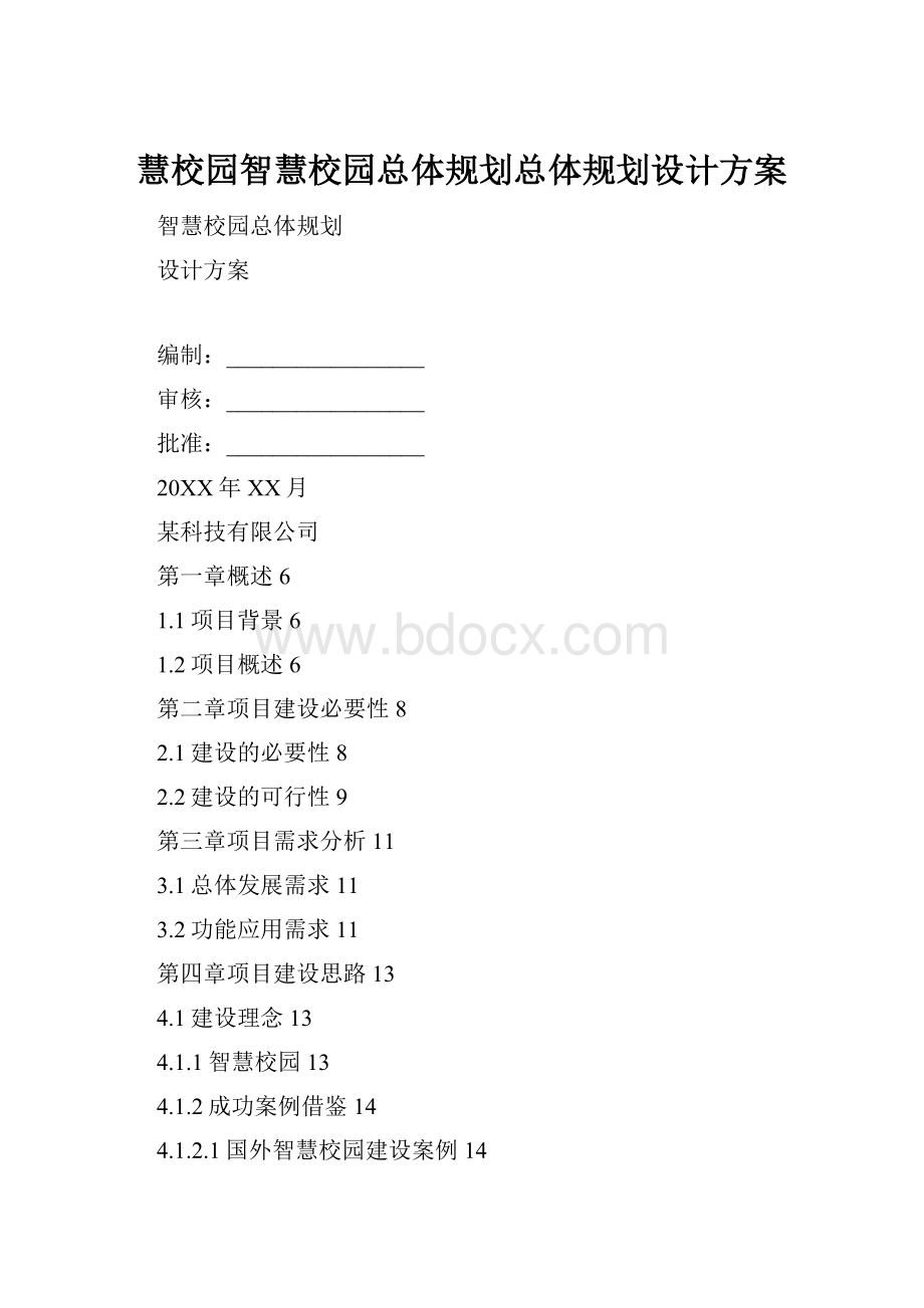 慧校园智慧校园总体规划总体规划设计方案.docx