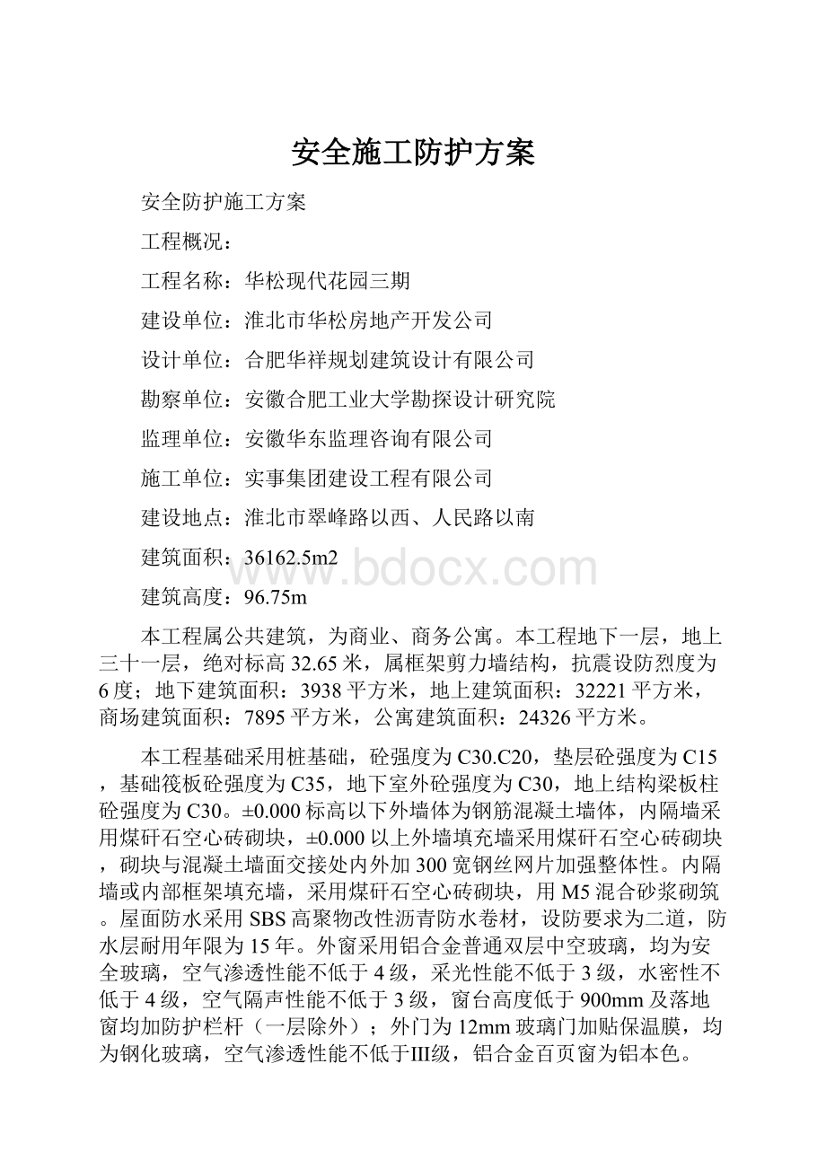 安全施工防护方案.docx_第1页