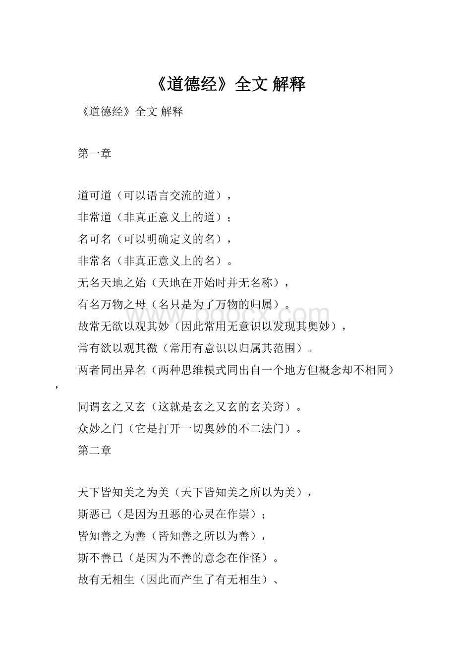 《道德经》全文 解释.docx