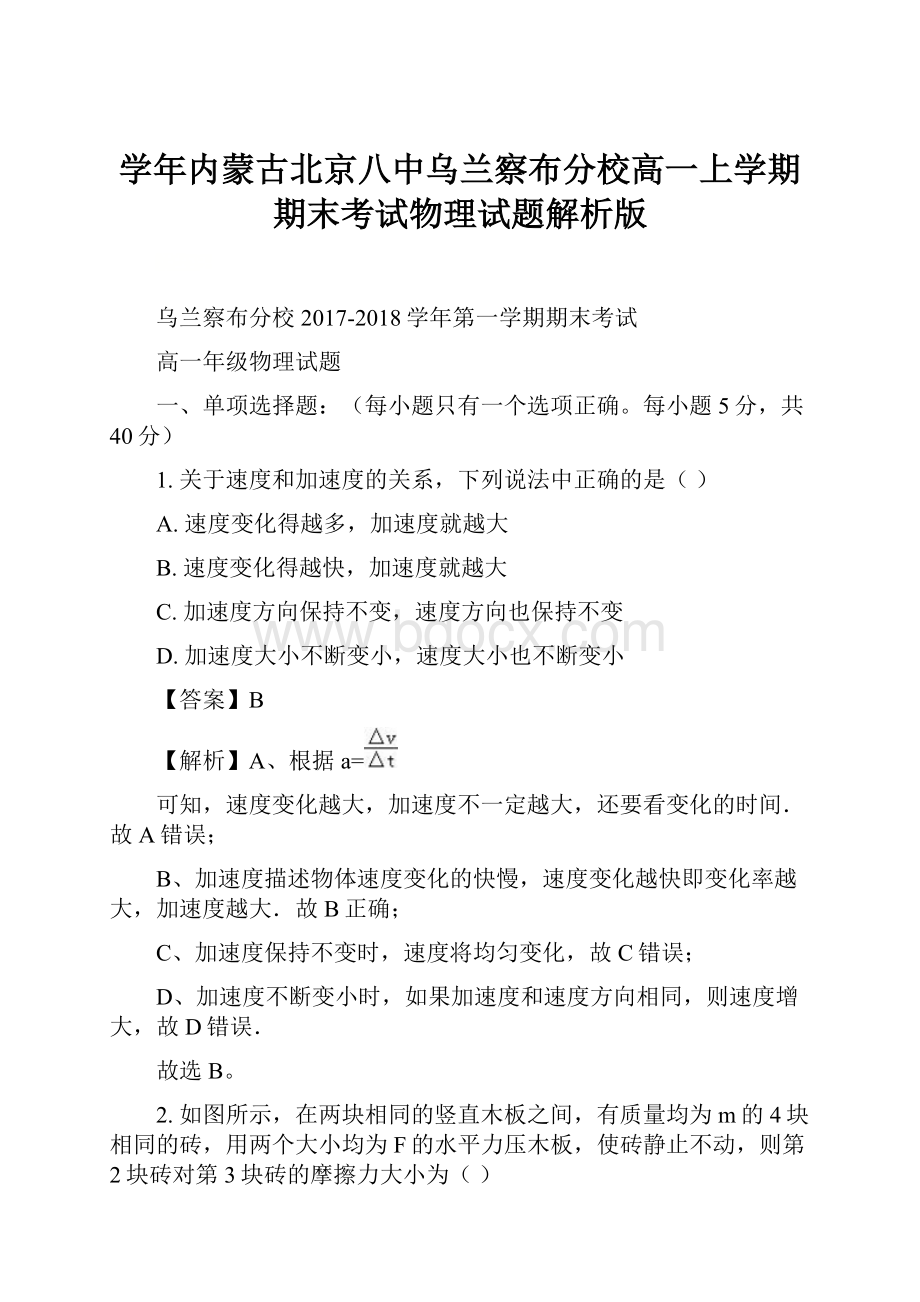 学年内蒙古北京八中乌兰察布分校高一上学期期末考试物理试题解析版.docx