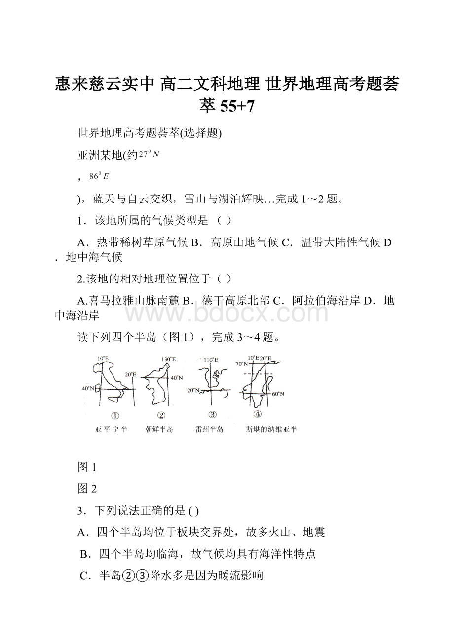 惠来慈云实中 高二文科地理 世界地理高考题荟萃55+7.docx