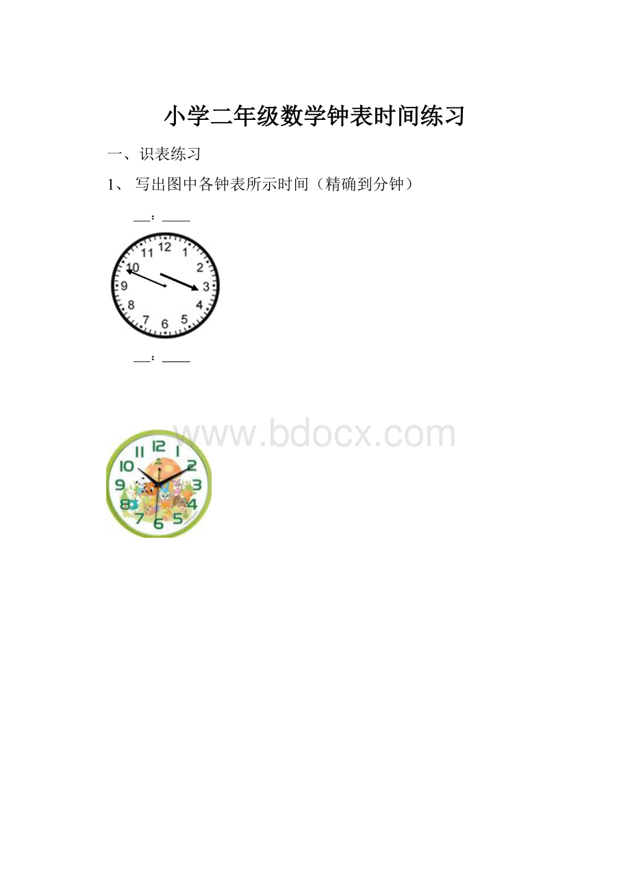 小学二年级数学钟表时间练习.docx