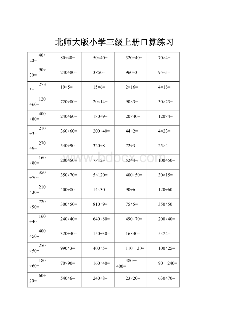 北师大版小学三级上册口算练习.docx