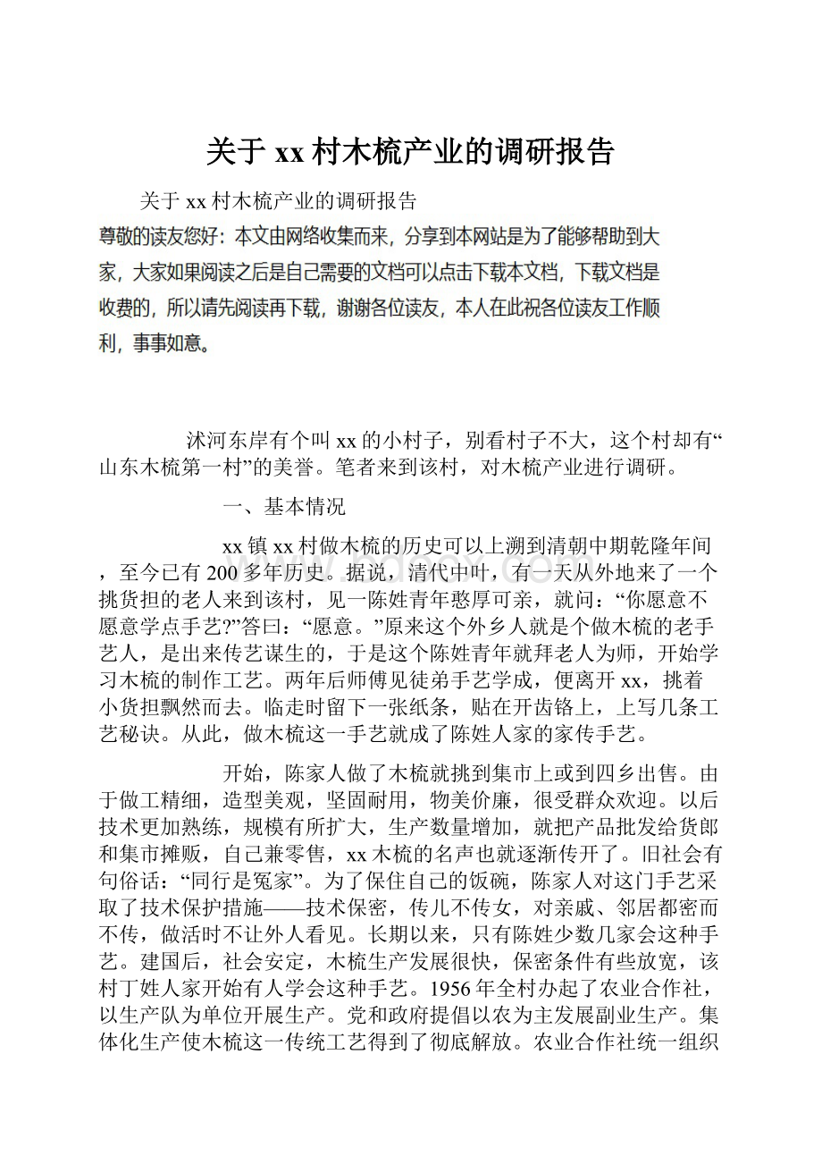 关于xx村木梳产业的调研报告.docx_第1页