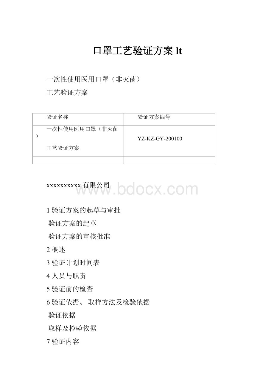 口罩工艺验证方案lt.docx