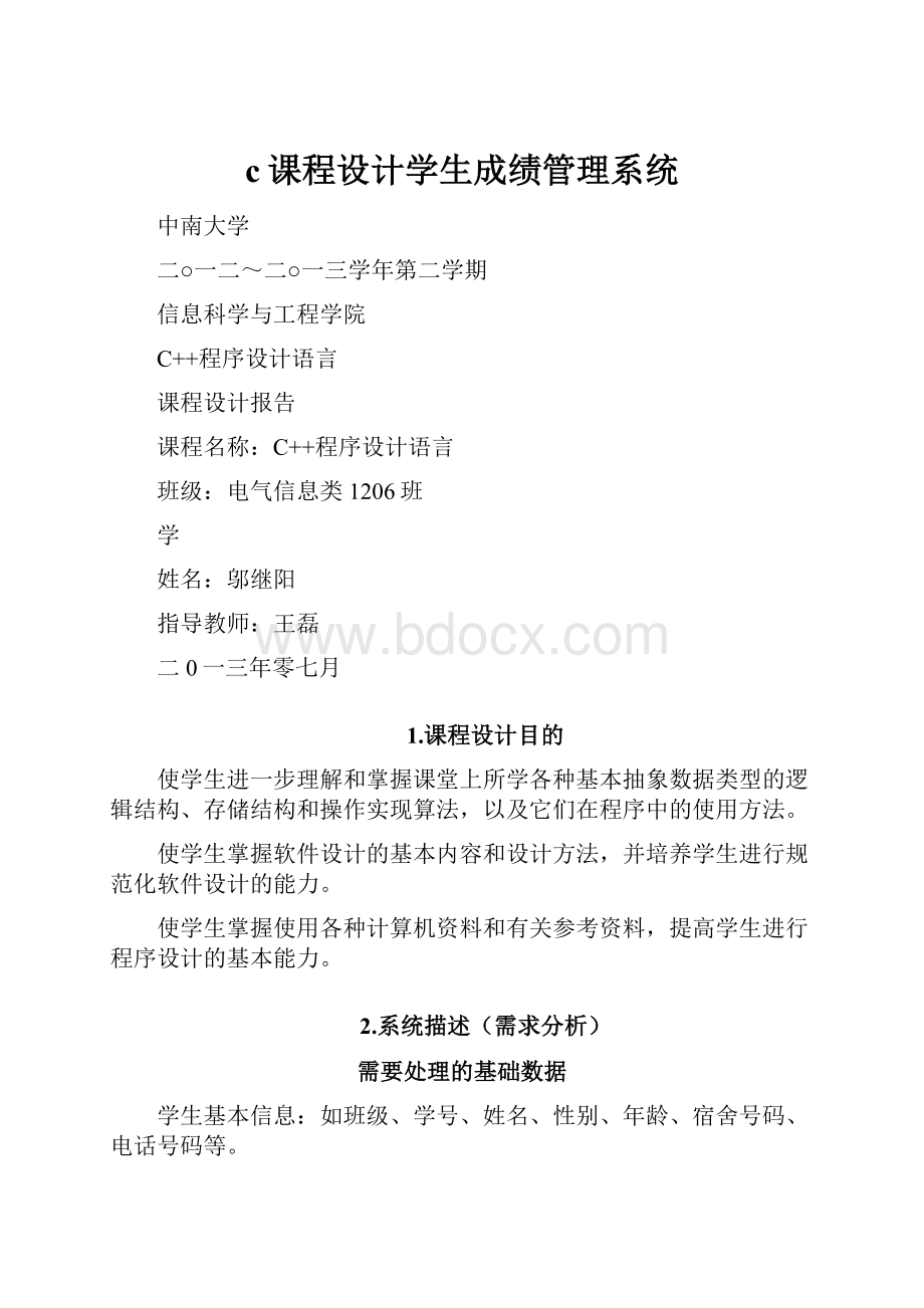 c课程设计学生成绩管理系统.docx