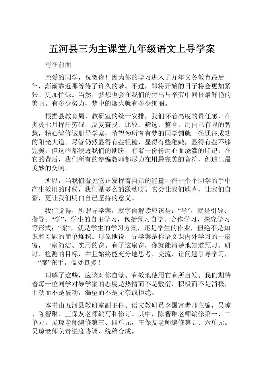 五河县三为主课堂九年级语文上导学案.docx