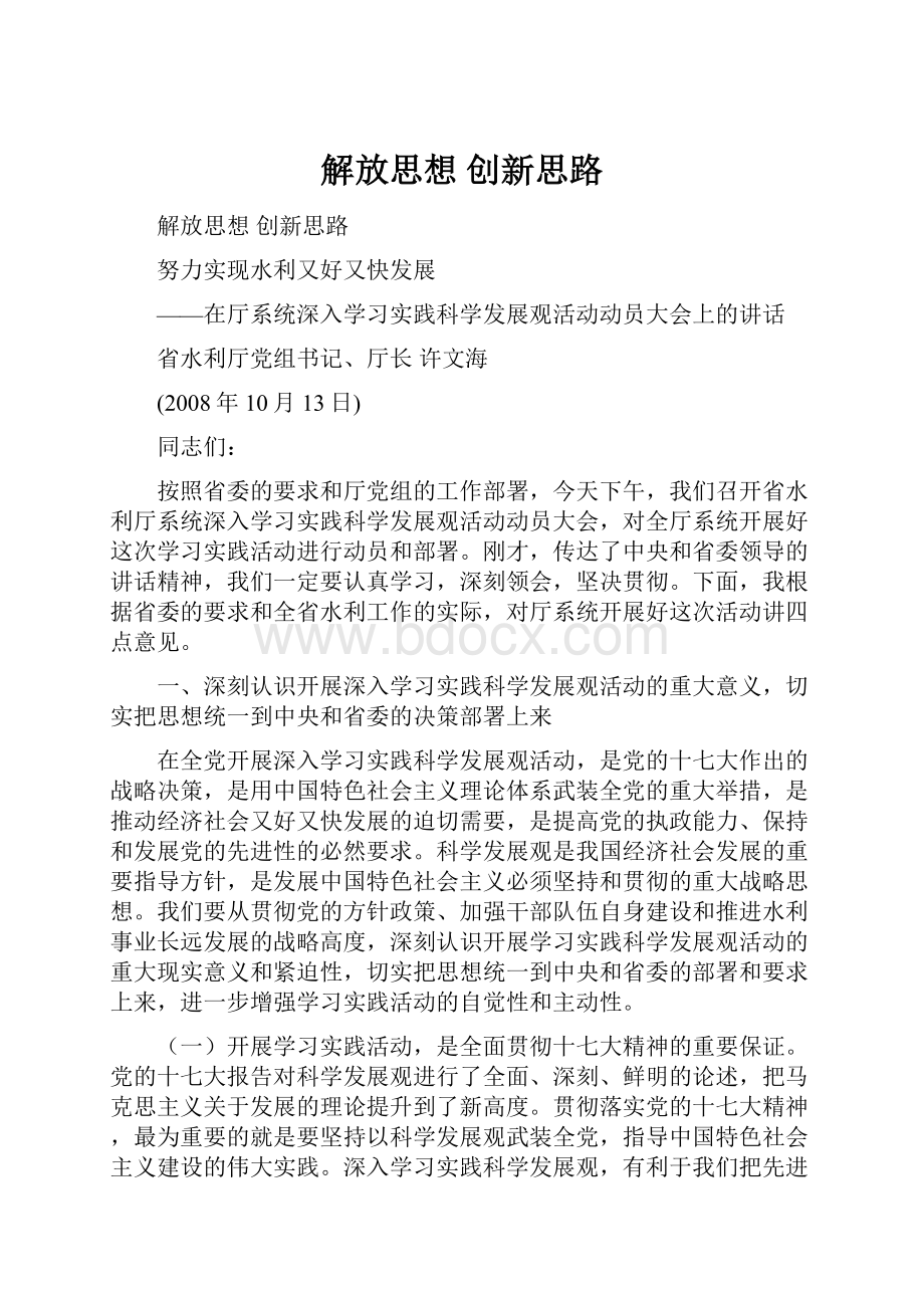 解放思想创新思路.docx