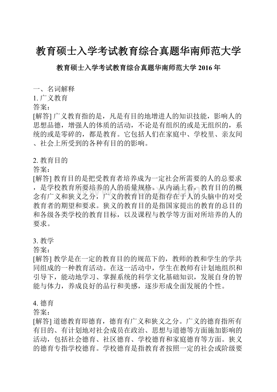 教育硕士入学考试教育综合真题华南师范大学.docx_第1页