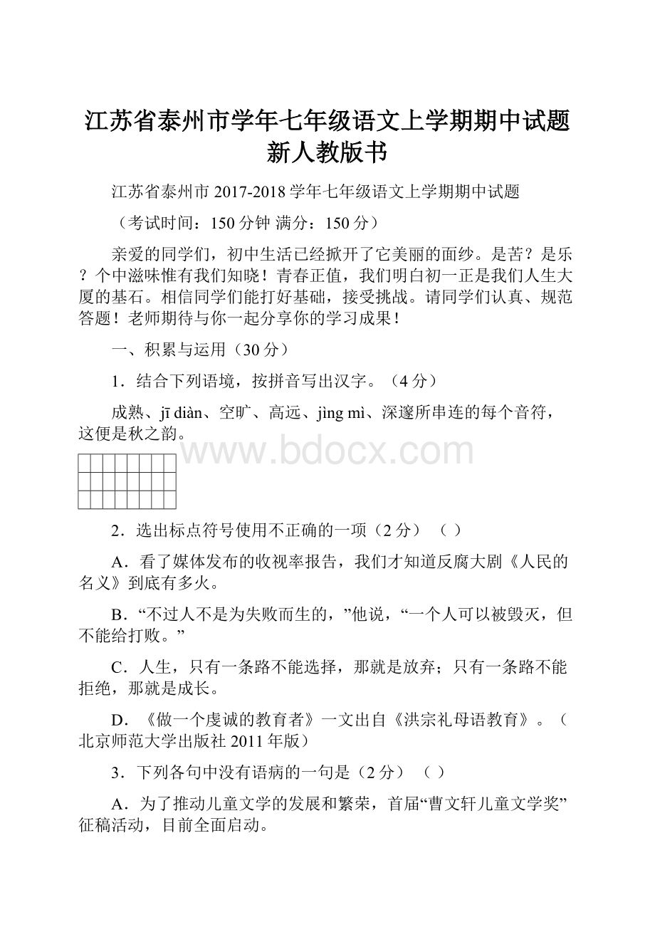 江苏省泰州市学年七年级语文上学期期中试题 新人教版书.docx