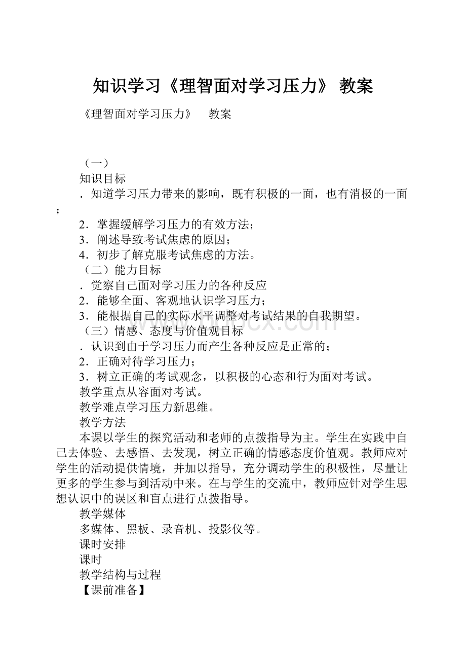 知识学习《理智面对学习压力》 教案.docx_第1页