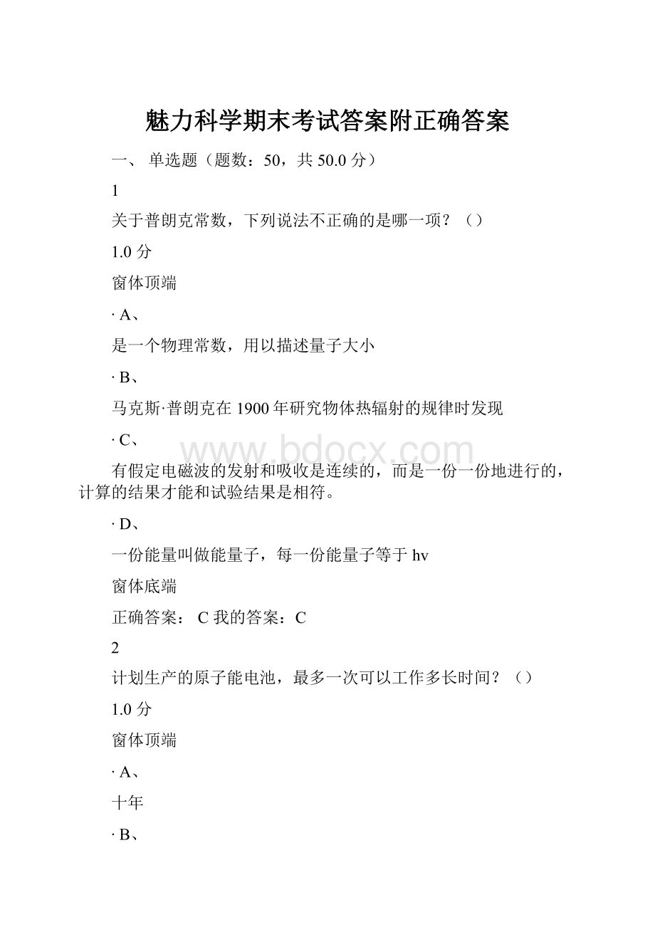 魅力科学期末考试答案附正确答案.docx