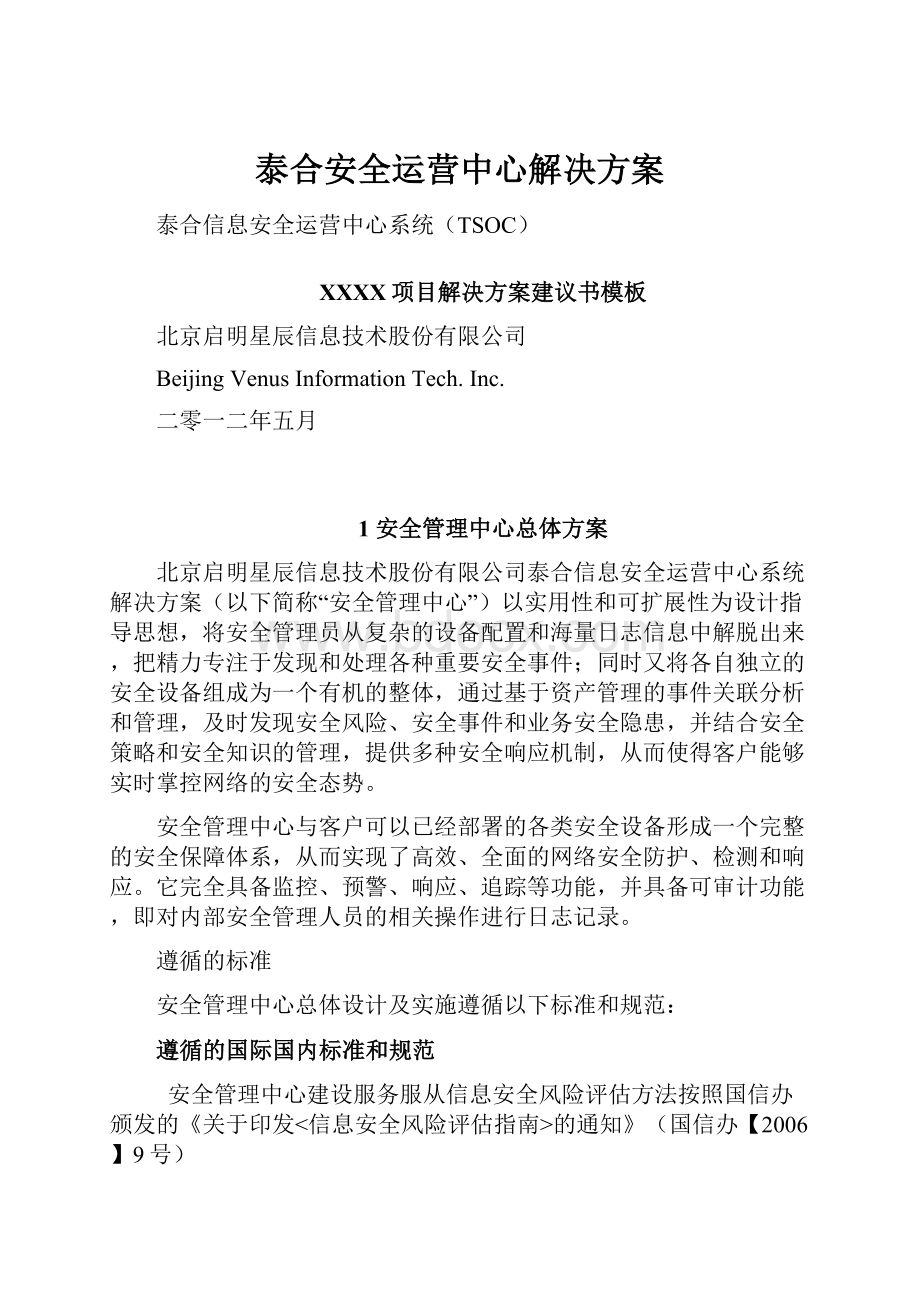 泰合安全运营中心解决方案.docx_第1页