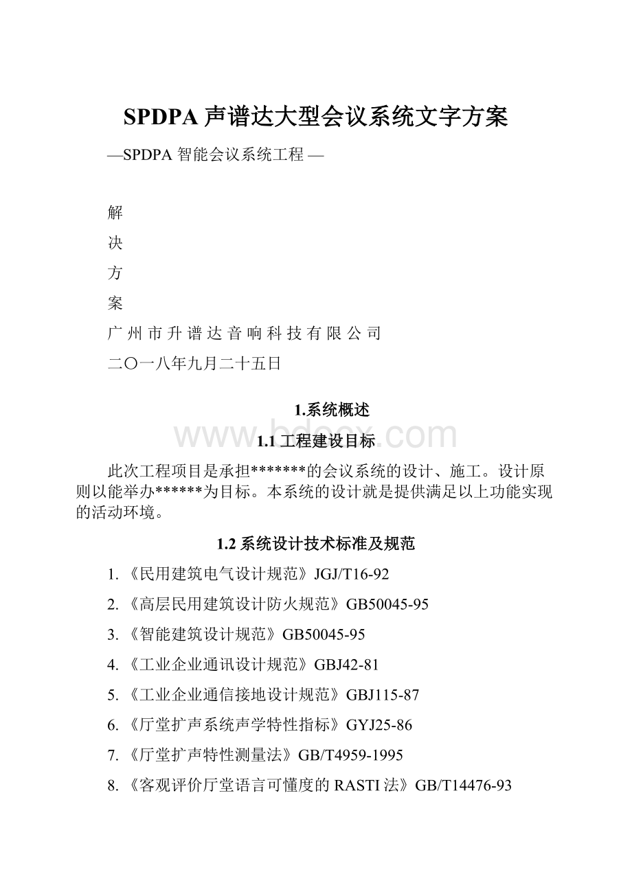 SPDPA声谱达大型会议系统文字方案.docx