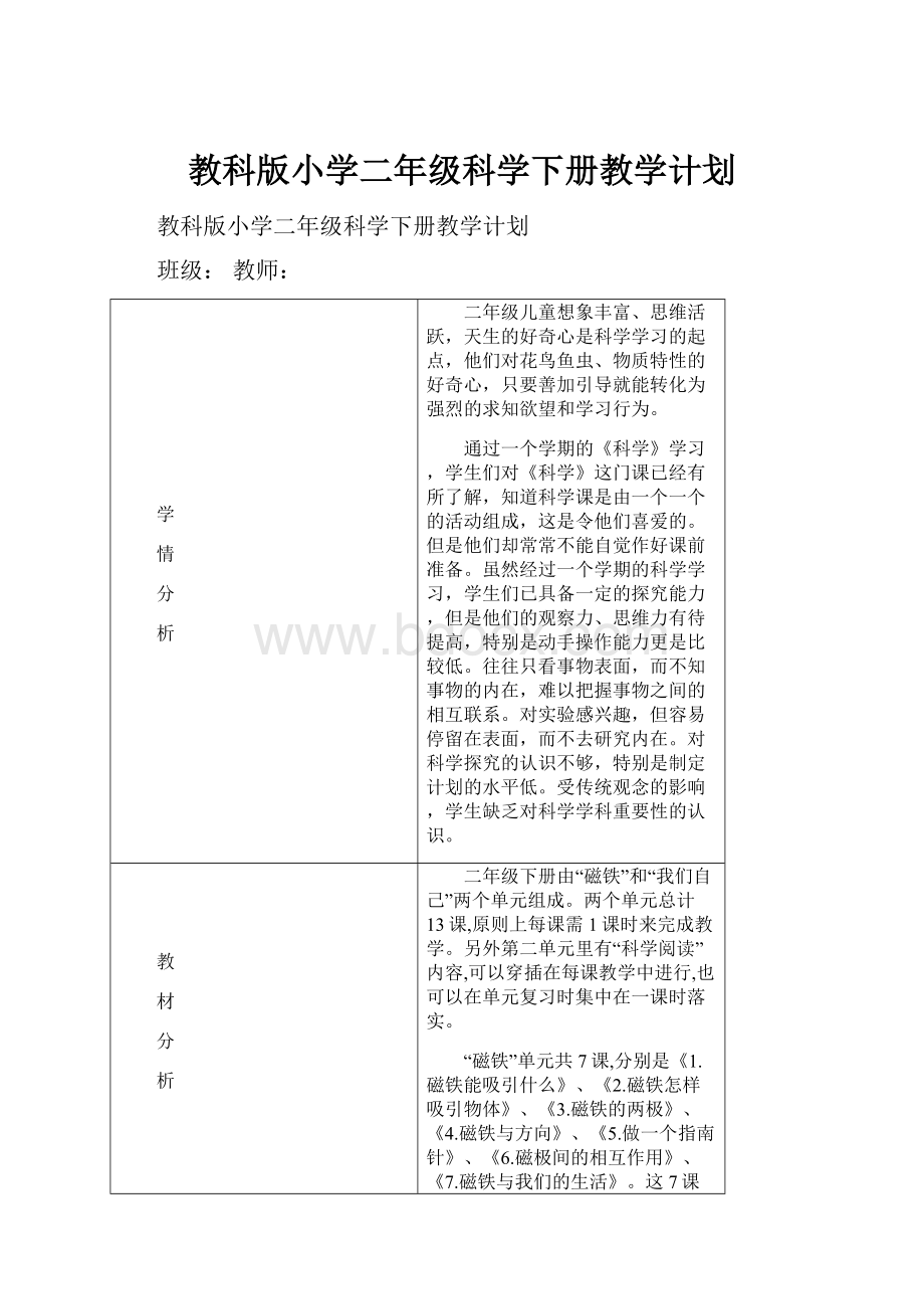 教科版小学二年级科学下册教学计划.docx