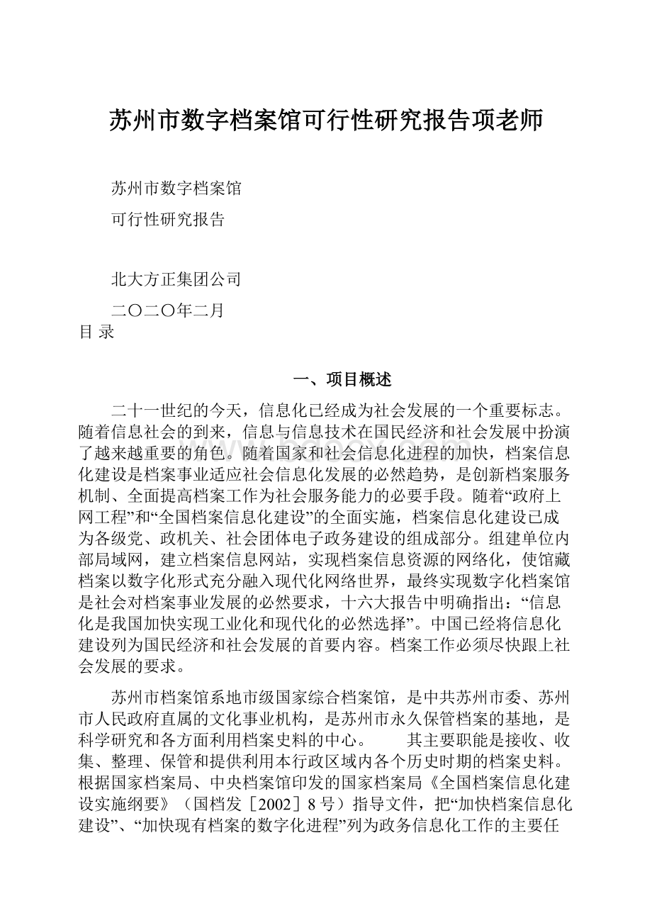 苏州市数字档案馆可行性研究报告项老师.docx_第1页