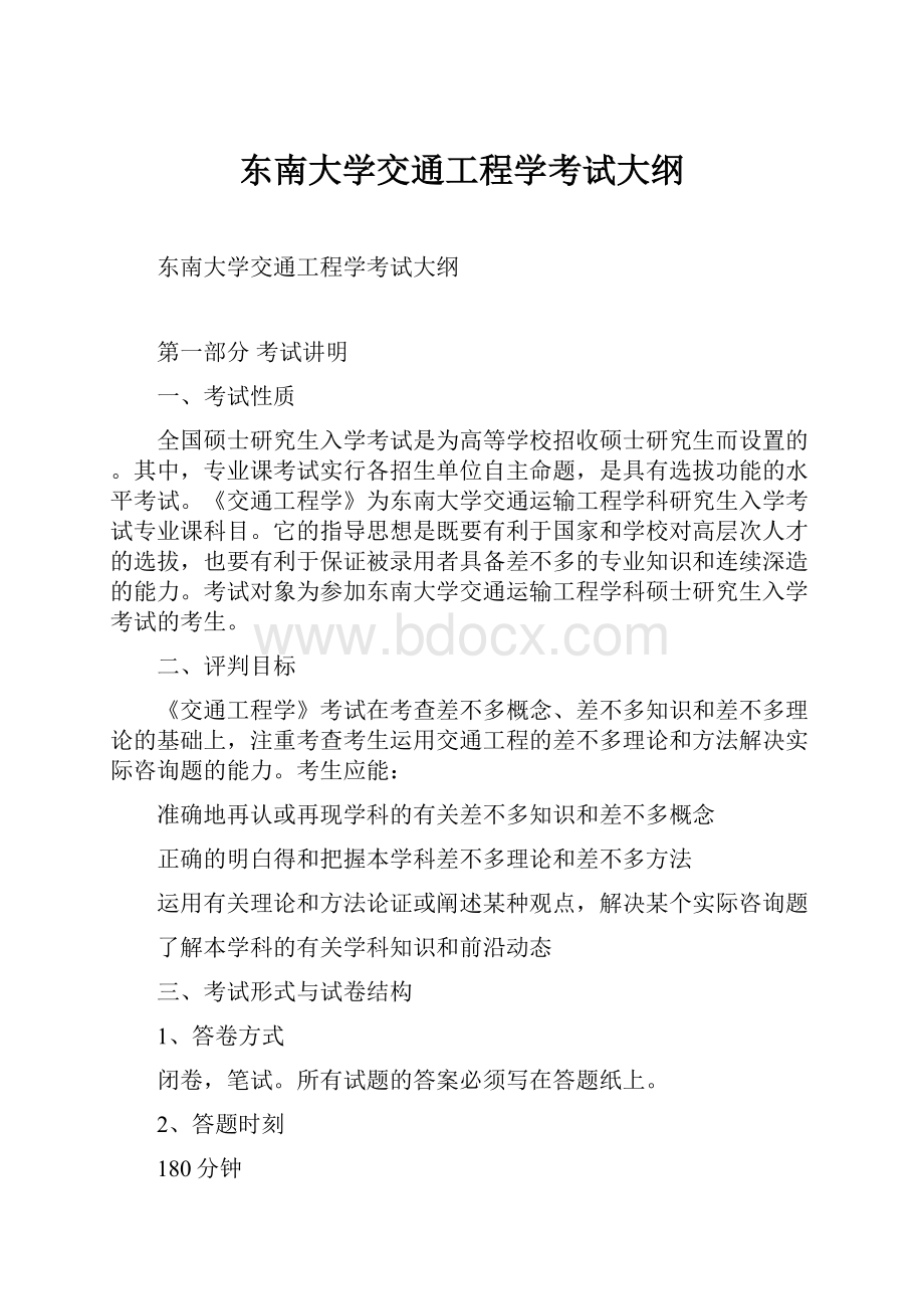 东南大学交通工程学考试大纲.docx