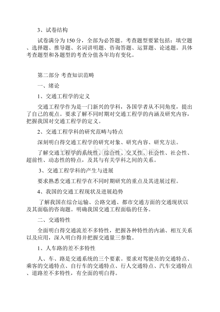 东南大学交通工程学考试大纲.docx_第2页