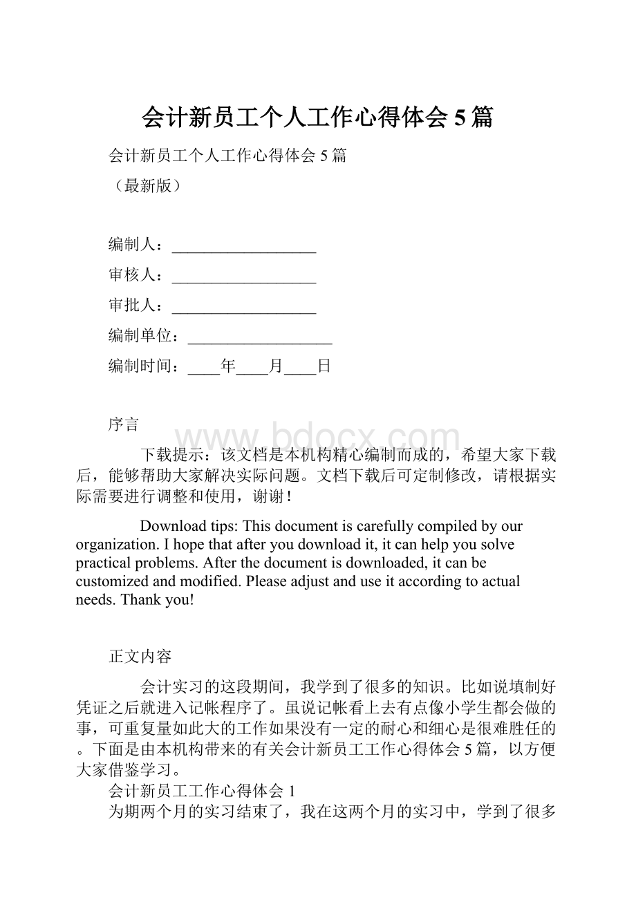 会计新员工个人工作心得体会5篇.docx_第1页