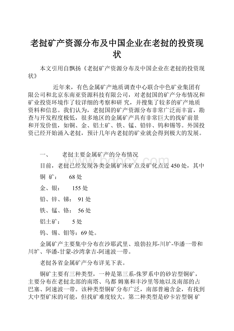 老挝矿产资源分布及中国企业在老挝的投资现状.docx