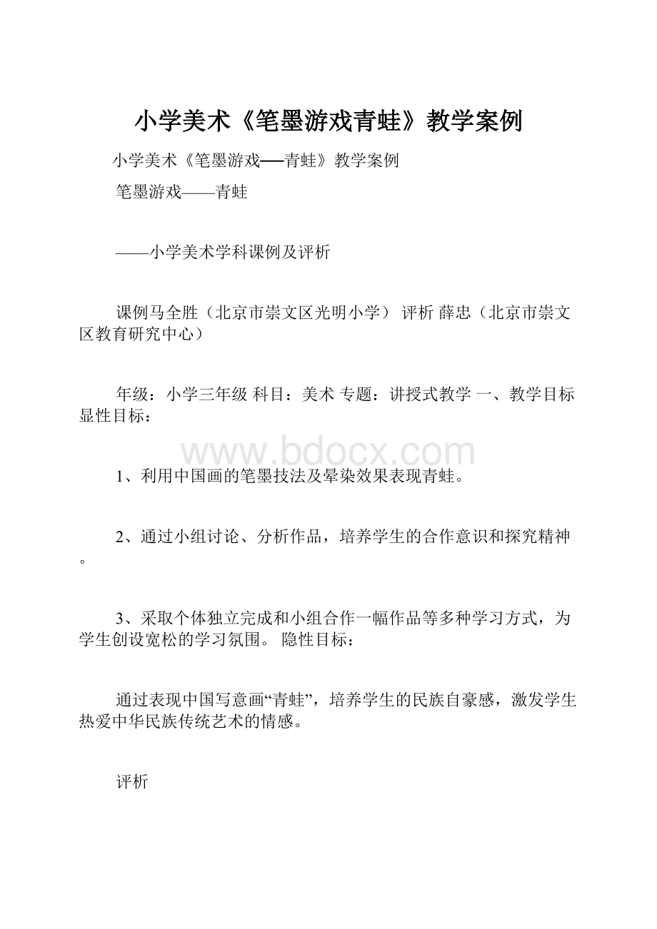 小学美术《笔墨游戏青蛙》教学案例.docx_第1页