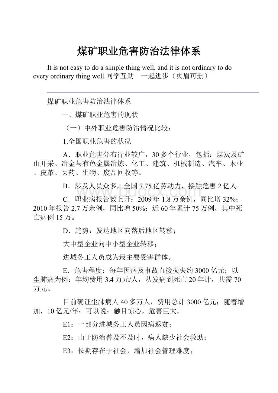 煤矿职业危害防治法律体系.docx