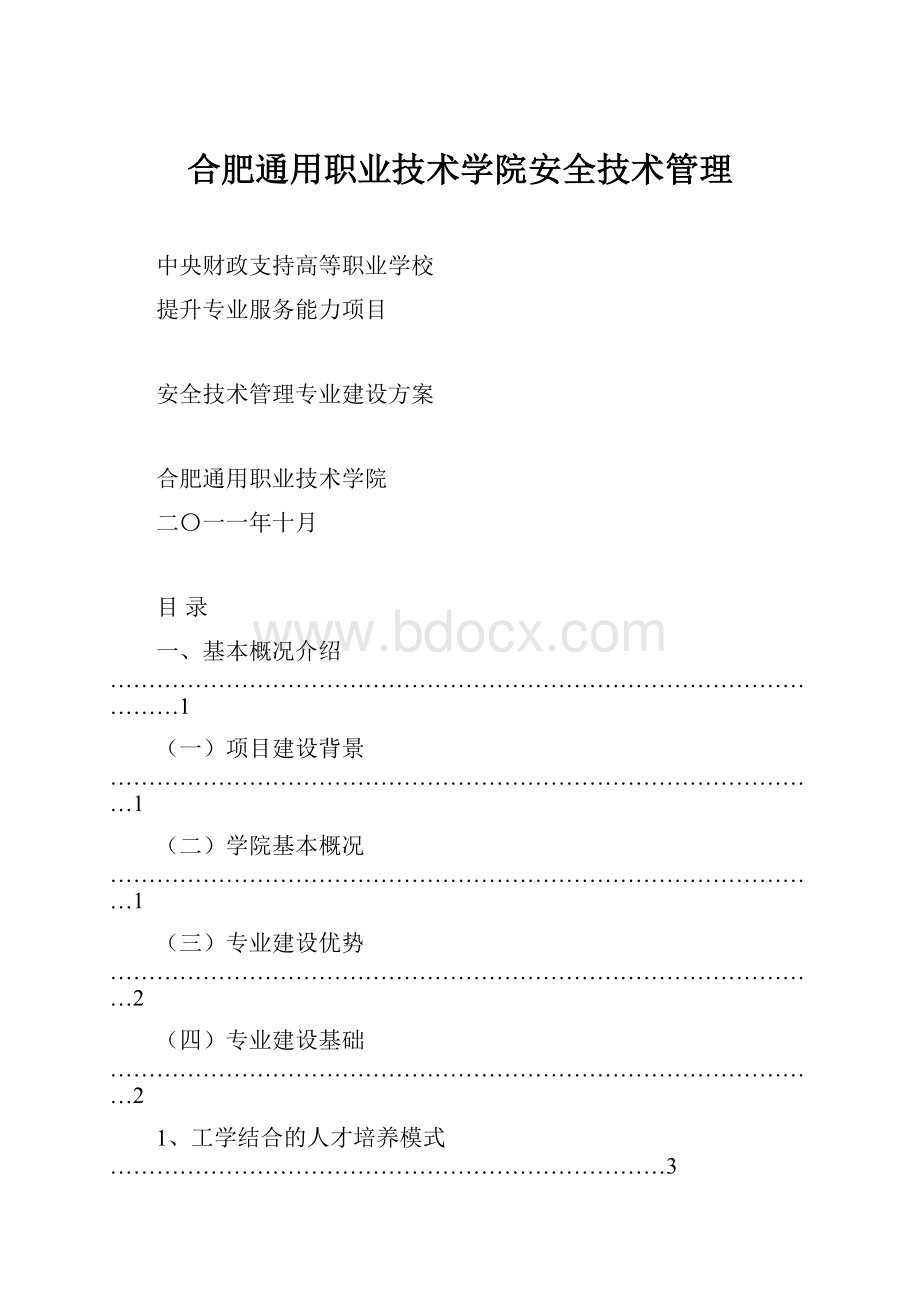 合肥通用职业技术学院安全技术管理.docx_第1页