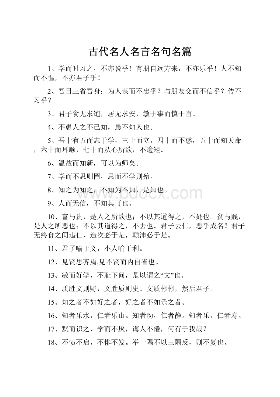 古代名人名言名句名篇.docx