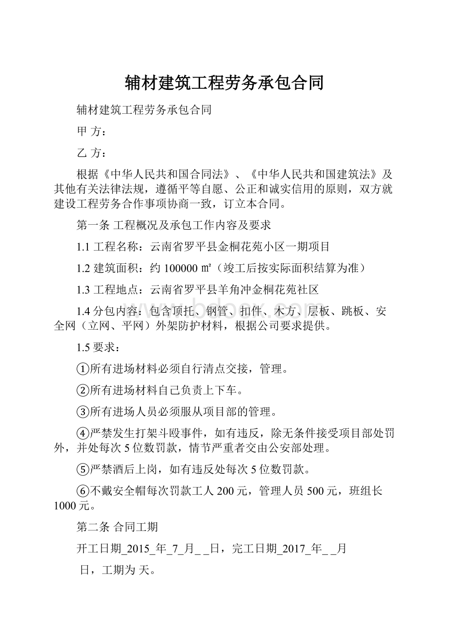 辅材建筑工程劳务承包合同.docx