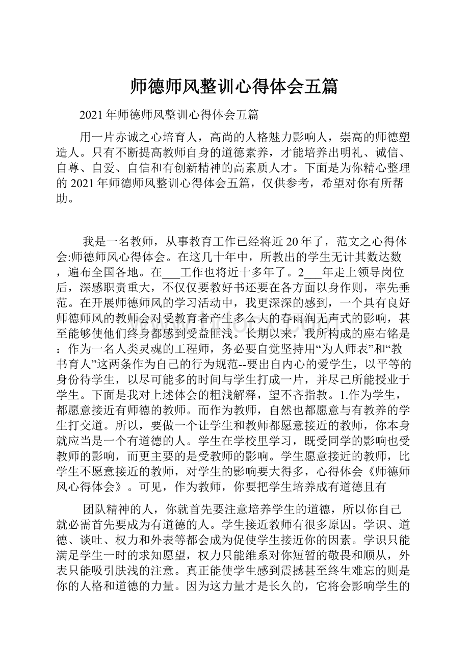 师德师风整训心得体会五篇.docx