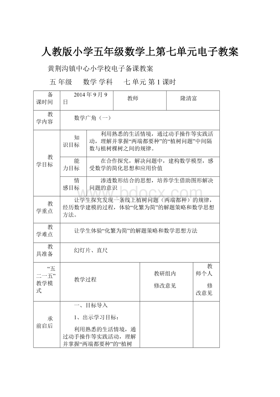 人教版小学五年级数学上第七单元电子教案.docx