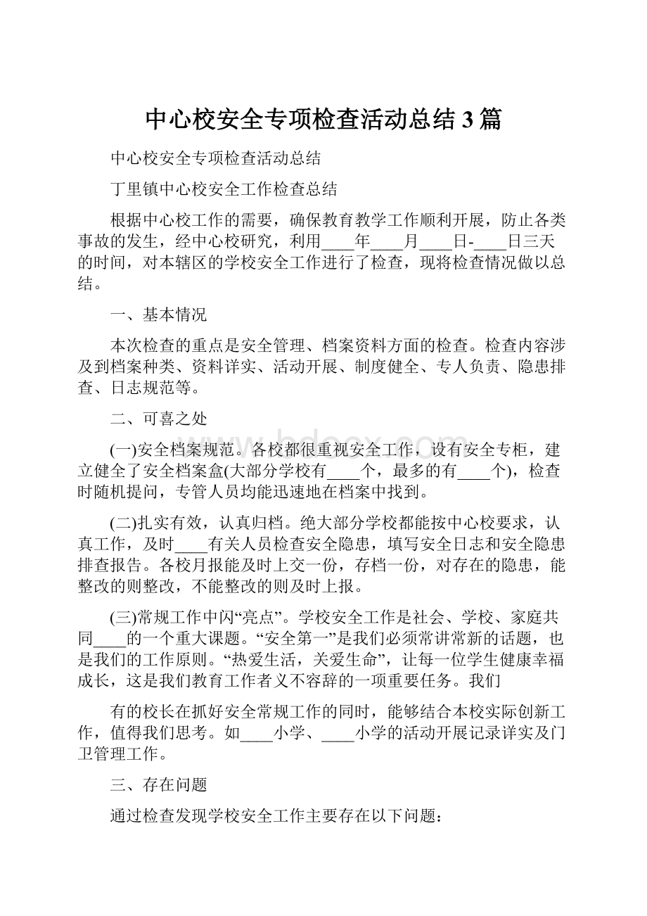 中心校安全专项检查活动总结3篇.docx