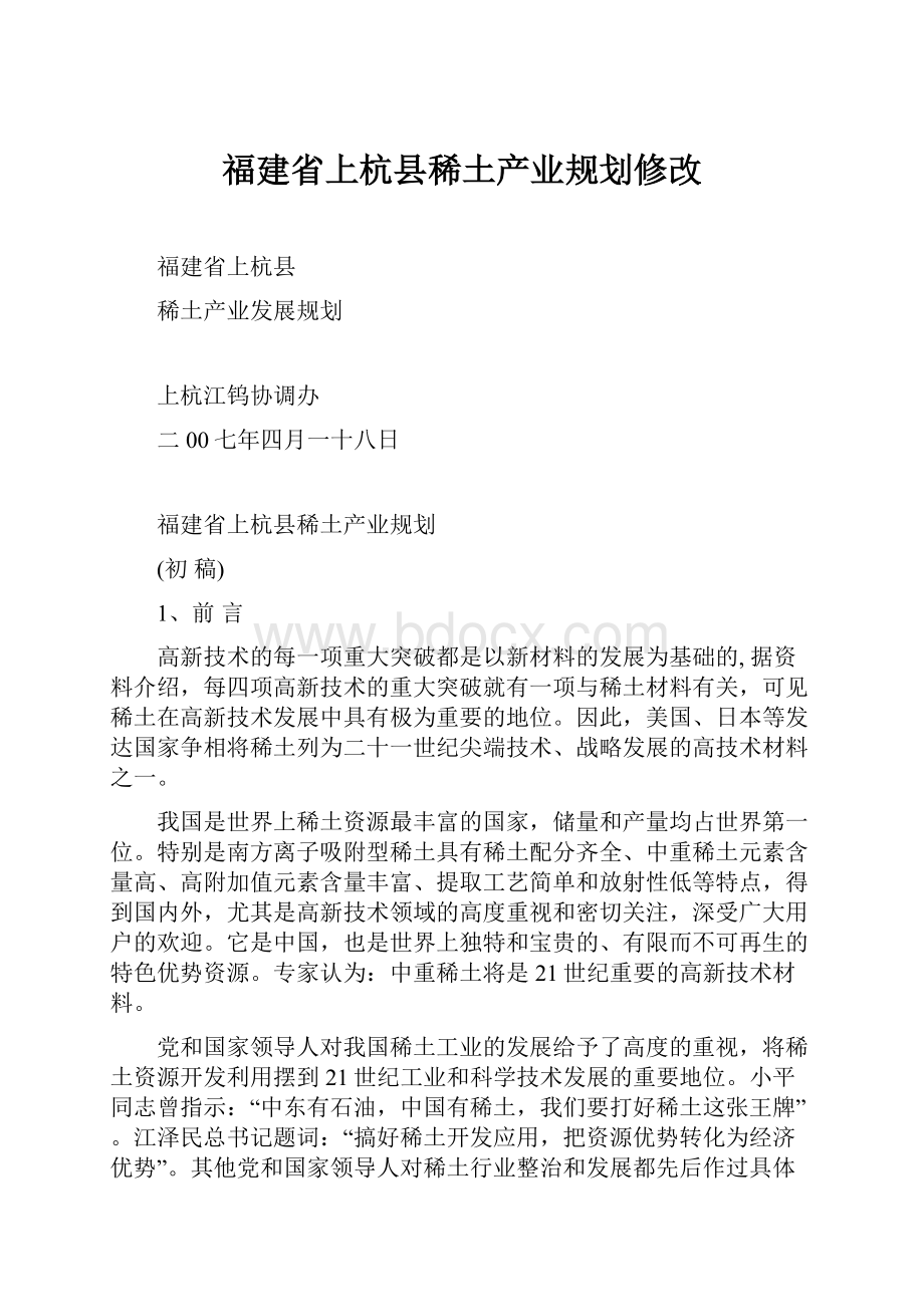 福建省上杭县稀土产业规划修改.docx