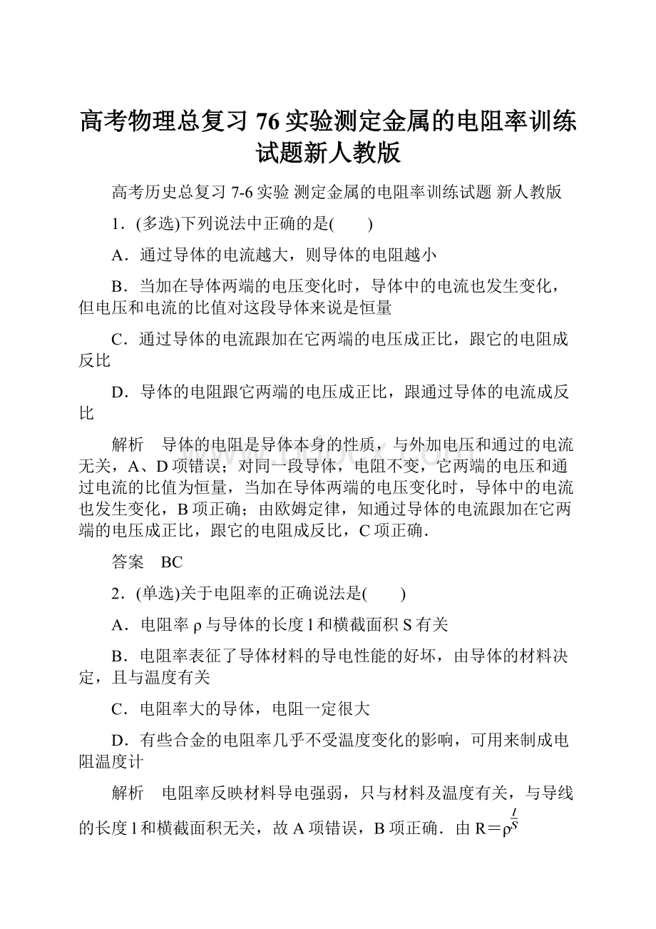 高考物理总复习76实验测定金属的电阻率训练试题新人教版.docx