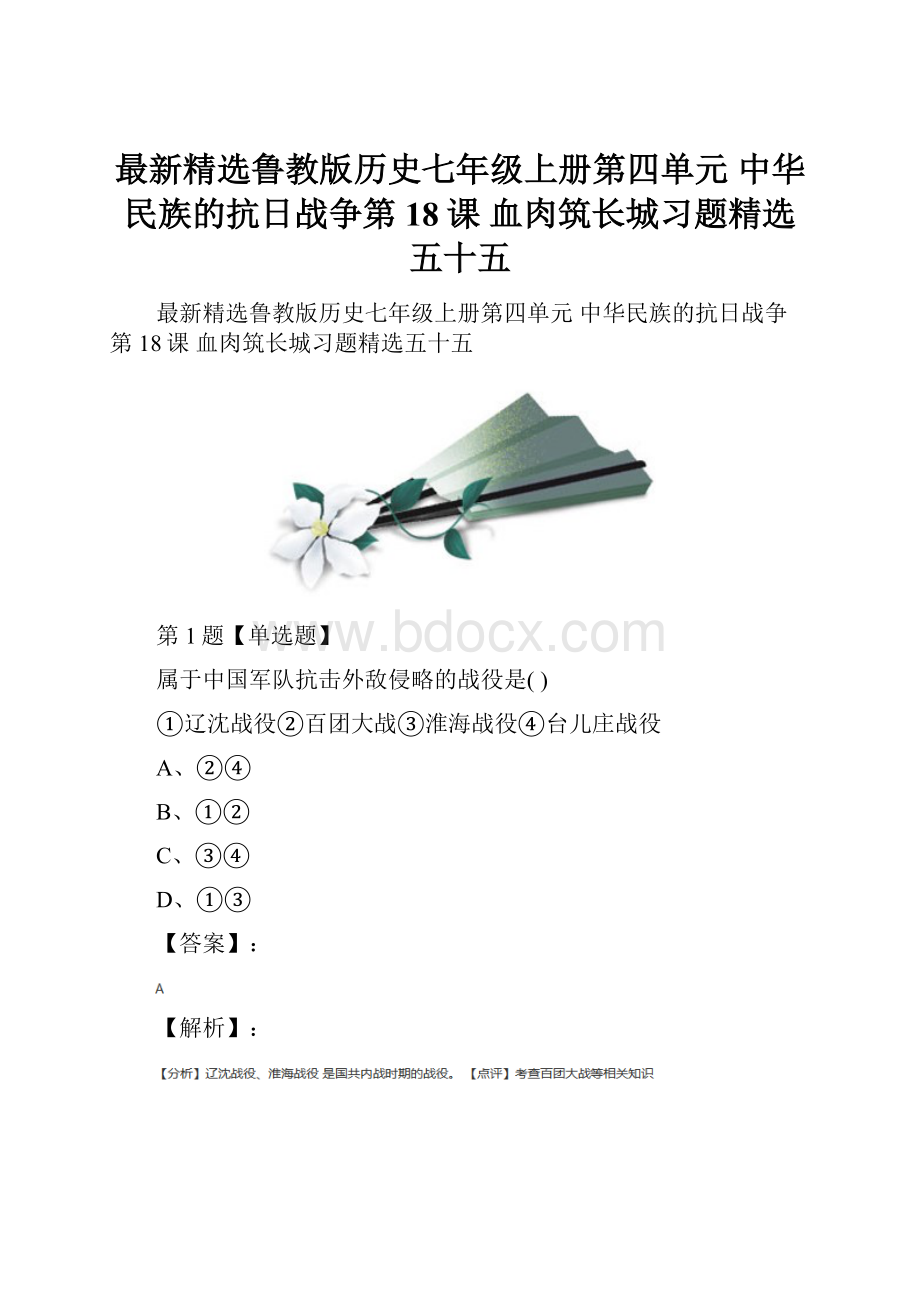 最新精选鲁教版历史七年级上册第四单元 中华民族的抗日战争第18课 血肉筑长城习题精选五十五.docx_第1页