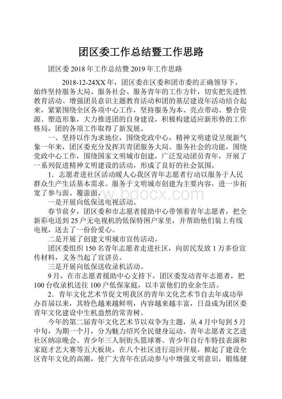 团区委工作总结暨工作思路.docx