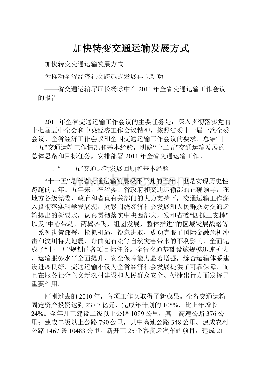 加快转变交通运输发展方式.docx