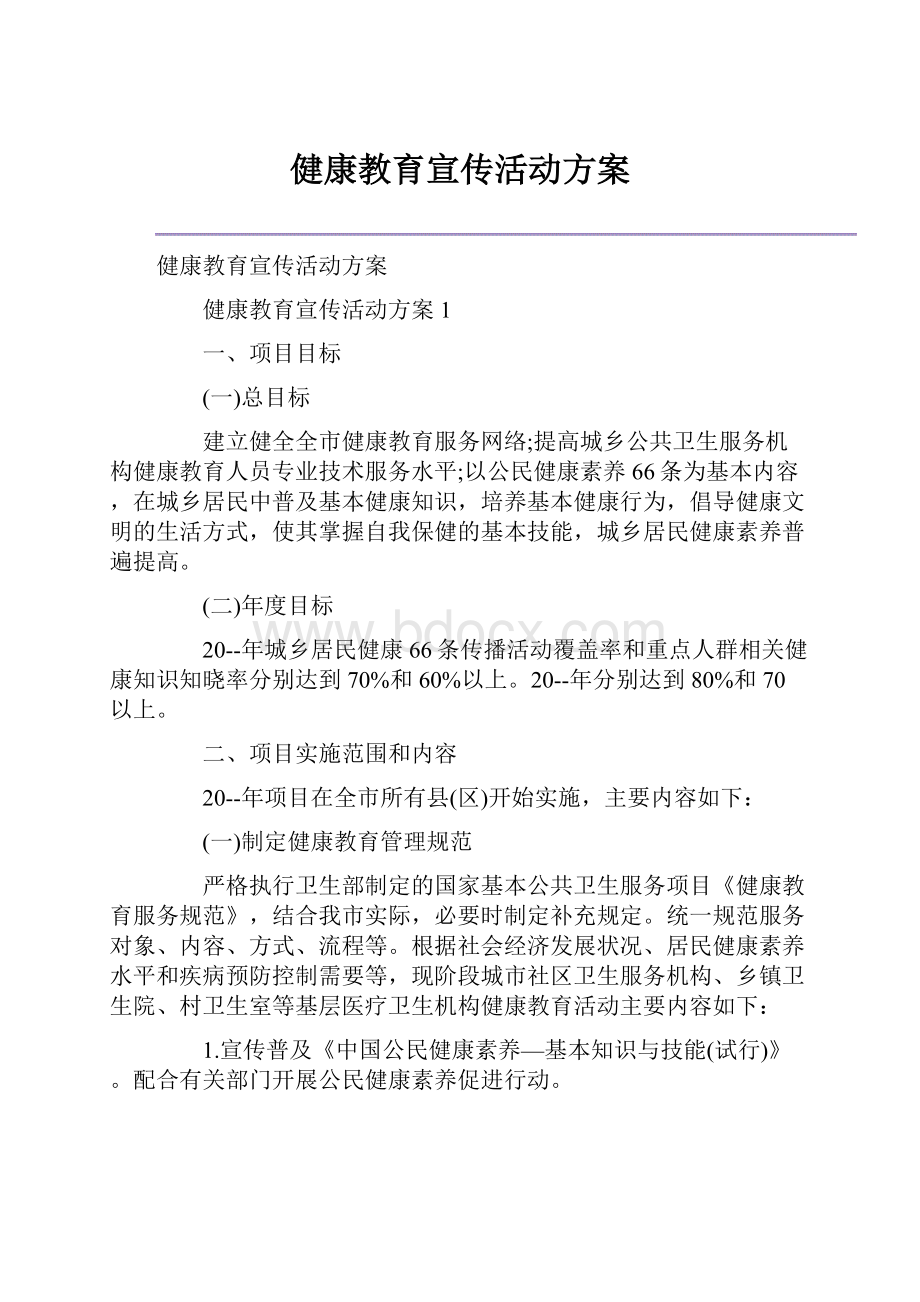 健康教育宣传活动方案.docx