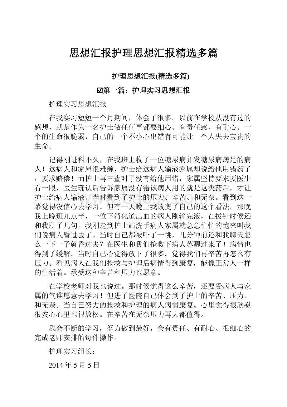 思想汇报护理思想汇报精选多篇.docx