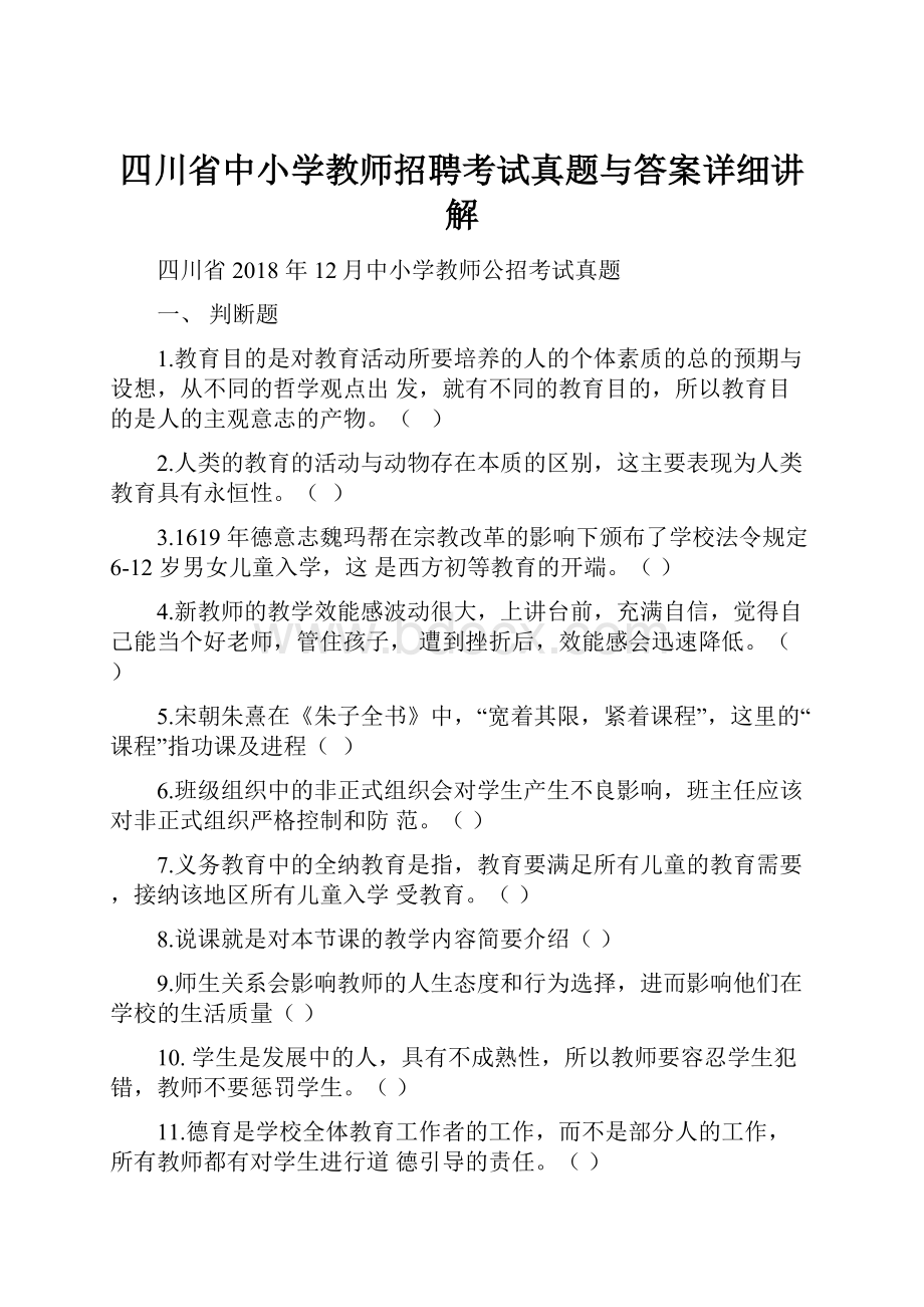 四川省中小学教师招聘考试真题与答案详细讲解.docx_第1页