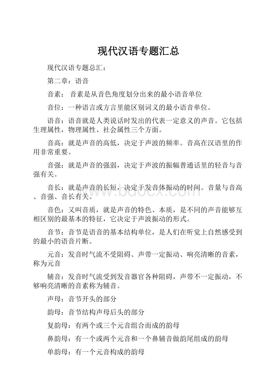 现代汉语专题汇总.docx