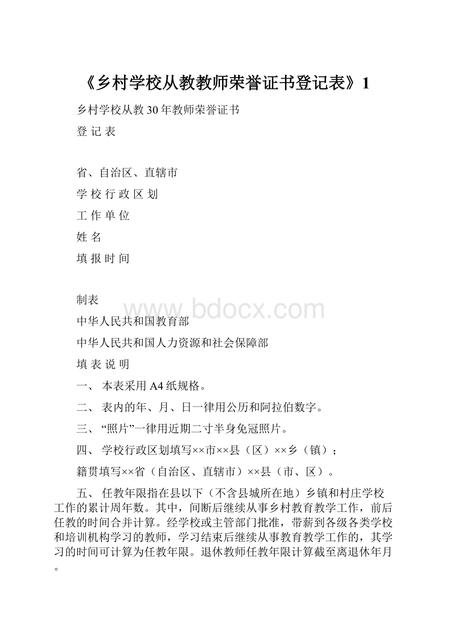 《乡村学校从教教师荣誉证书登记表》1.docx_第1页