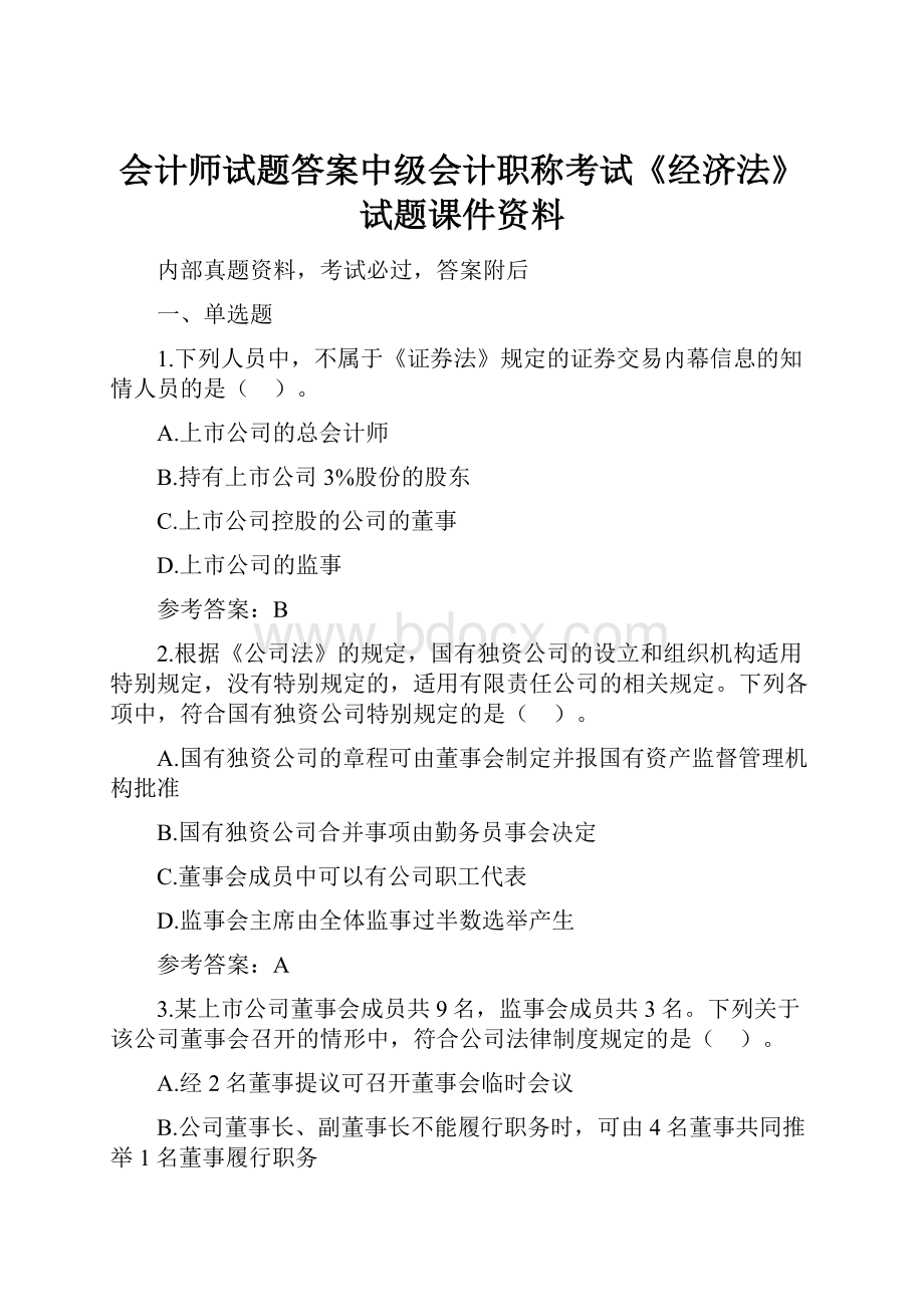 会计师试题答案中级会计职称考试《经济法》试题课件资料.docx