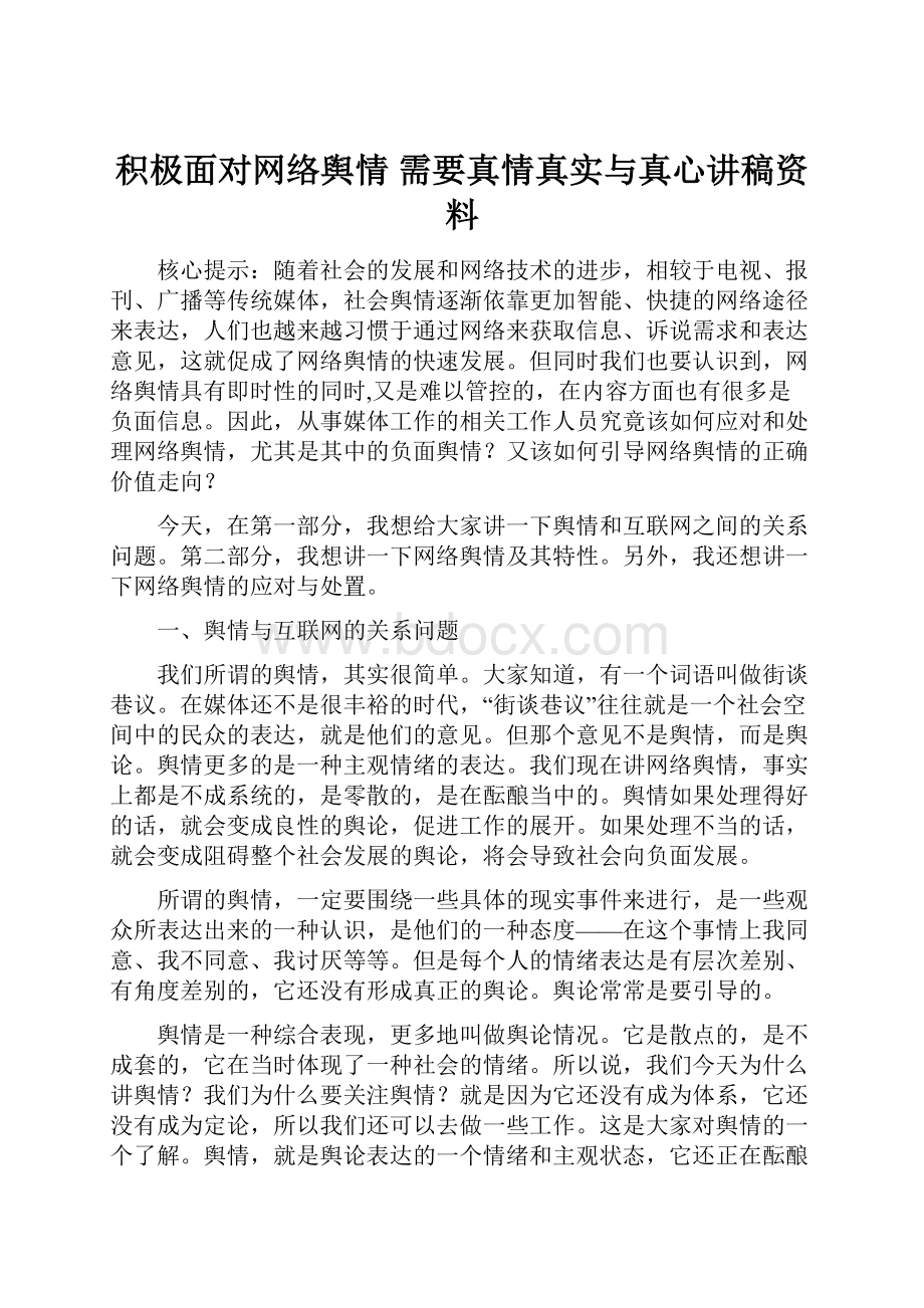 积极面对网络舆情 需要真情真实与真心讲稿资料.docx