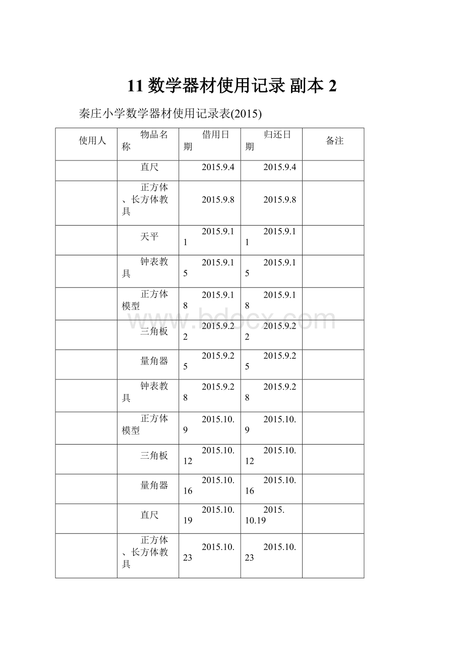 11数学器材使用记录副本 2.docx