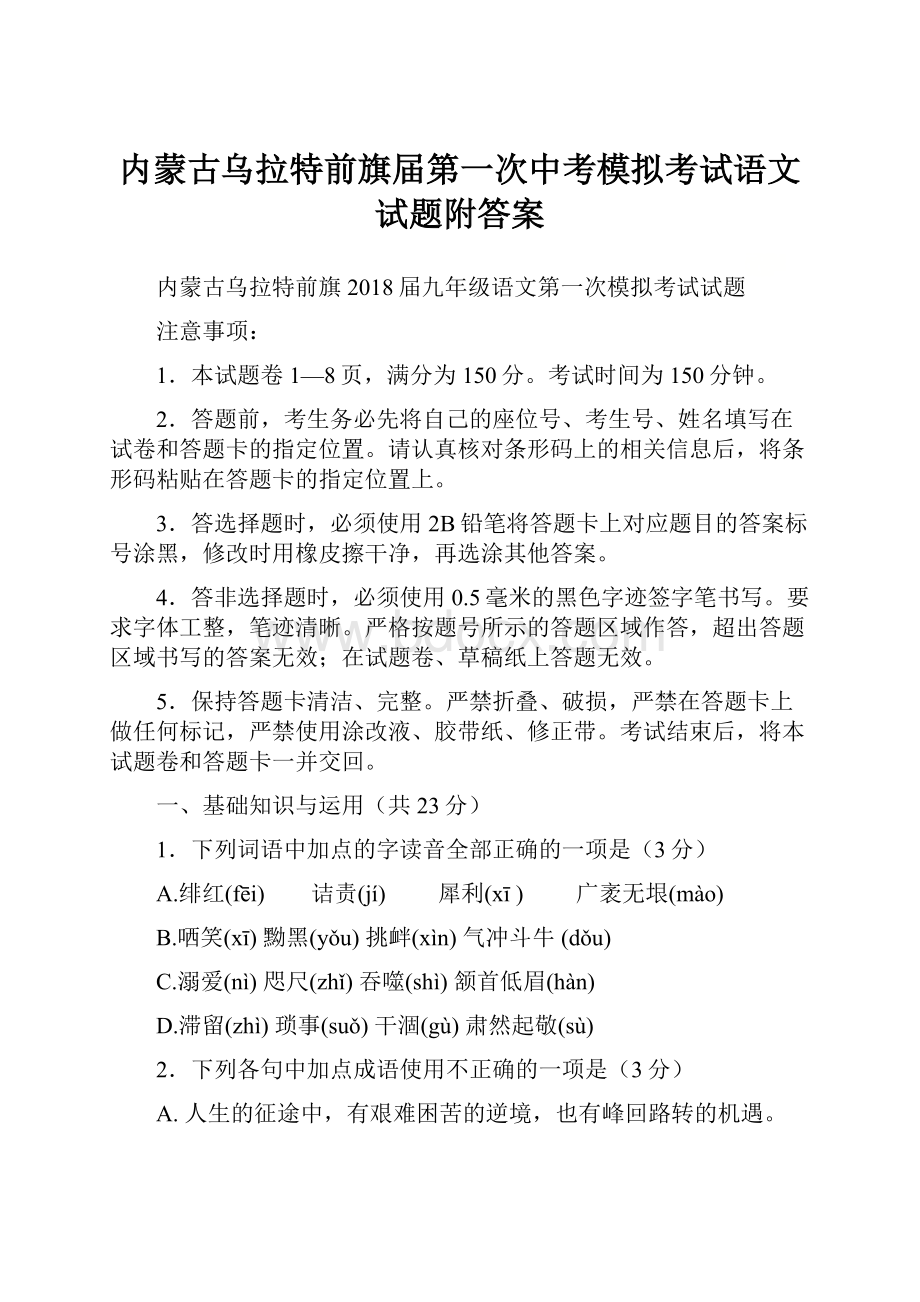 内蒙古乌拉特前旗届第一次中考模拟考试语文试题附答案.docx