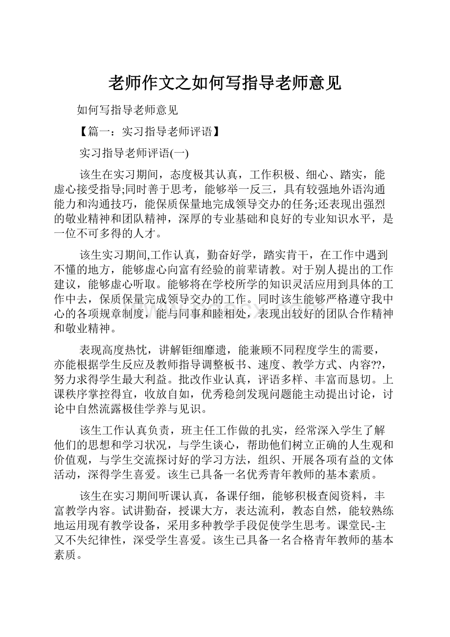 老师作文之如何写指导老师意见.docx